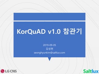 KorQuAD v1.0 참관기
2019-09-05
김성현
seonghyunkim@saltlux.com
 