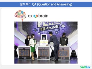 • 01 솔트룩스 QA (Question and Answering)
 