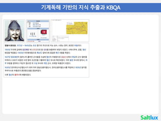 • 01 기계독해 기반의 지식 추출과 KBQA
 