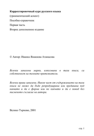 Корректировочный Курс Русского Языка - Первая Часть | PDF