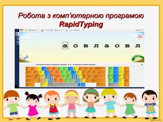 Робота з комп’ютерною програмою
RapidTyping

 