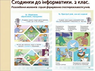 Сходинки до інформатики. 2 клас.Сходинки до інформатики. 2 клас.
Розглядання малюнків сприяє формуванню спостережливості учнів.Розглядання малюнків сприяє формуванню спостережливості учнів.
 