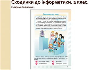 Сходинки до інформатики. 2 клас.Сходинки до інформатики. 2 клас.
Система запитань:Система запитань:
 
