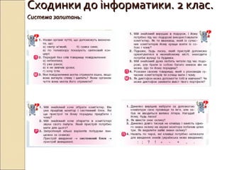 Сходинки до інформатики. 2 клас.Сходинки до інформатики. 2 клас.
Система запитань:Система запитань:
 