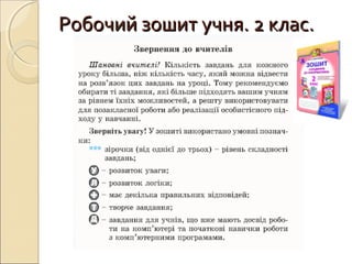 Робочий зошит учня. 2 клас.Робочий зошит учня. 2 клас.
 