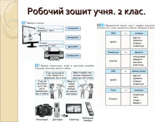 Робочий зошит учня. 2 клас.Робочий зошит учня. 2 клас.
 