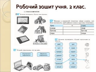 Робочий зошит учня. 2 клас.Робочий зошит учня. 2 клас.
 