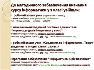 До методичного забезпечення вивченняДо методичного забезпечення вивчення
курсу інформатики у 2 класі увійшли:курсу інформа...