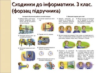 Сходинки до інформатики.Сходинки до інформатики. 33 клас.клас.
((форзац підручника)форзац підручника)
 