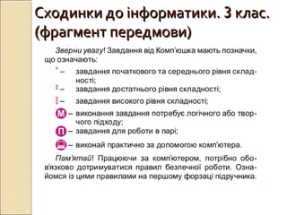 Сходинки до інформатики.Сходинки до інформатики. 33 клас.клас.
((фрагмент передмови)фрагмент передмови)
 