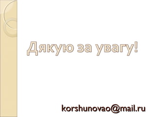 korshunovao@mail.rukorshunovao@mail.ru
 