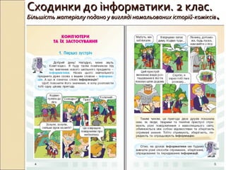 Сходинки до інформатики. 2 клас.Сходинки до інформатики. 2 клас.
Більшість матеріалу подано у вигляді намальованих історій-коміксівБільшість матеріалу подано у вигляді намальованих історій-коміксів ..
 