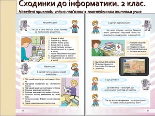 Сходинки до інформатики. 2 клас.Сходинки до інформатики. 2 клас.
Наведені приклади тісно повНаведені приклади тісно пов’’язані з повсякденним життям учняязані з повсякденним життям учня
 