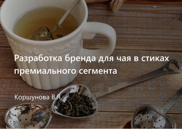 Бренд-дизайн - Чай в стиках