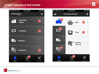 34 
ОТБОР ЗАКАЗА В МАГАЗИНЕ  