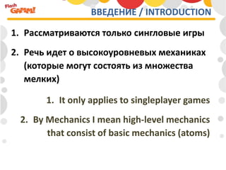 ВВЕДЕНИЕ / INTRODUCTION

1. Рассматриваются только сингловые игры
2. Речь идет о высокоуровневых механиках
   (которые мог...