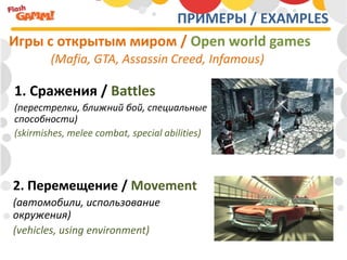 ПРИМЕРЫ / EXAMPLES
Игры с открытым миром / Open world games
        (Mafia, GTA, Assassin Creed, Infamous)

1. Сражения / ...