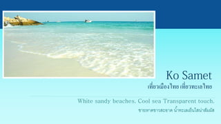 เที่ยวเมืองไทย เที่ยวทะเลไทย
ชายหาดขาวสะอาด น้าทะเลเย็นใสน่าสัมผัส
 