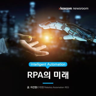 [카드뉴스] Intelligent Automation – RPA의 미래
