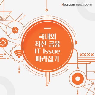 Koscom it issue 4 -1-0417
