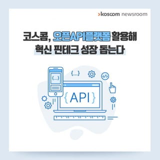 [카드뉴스] 코스콤, 오픈API플랫폼 활용해 혁신 핀테크 성장 돕는다