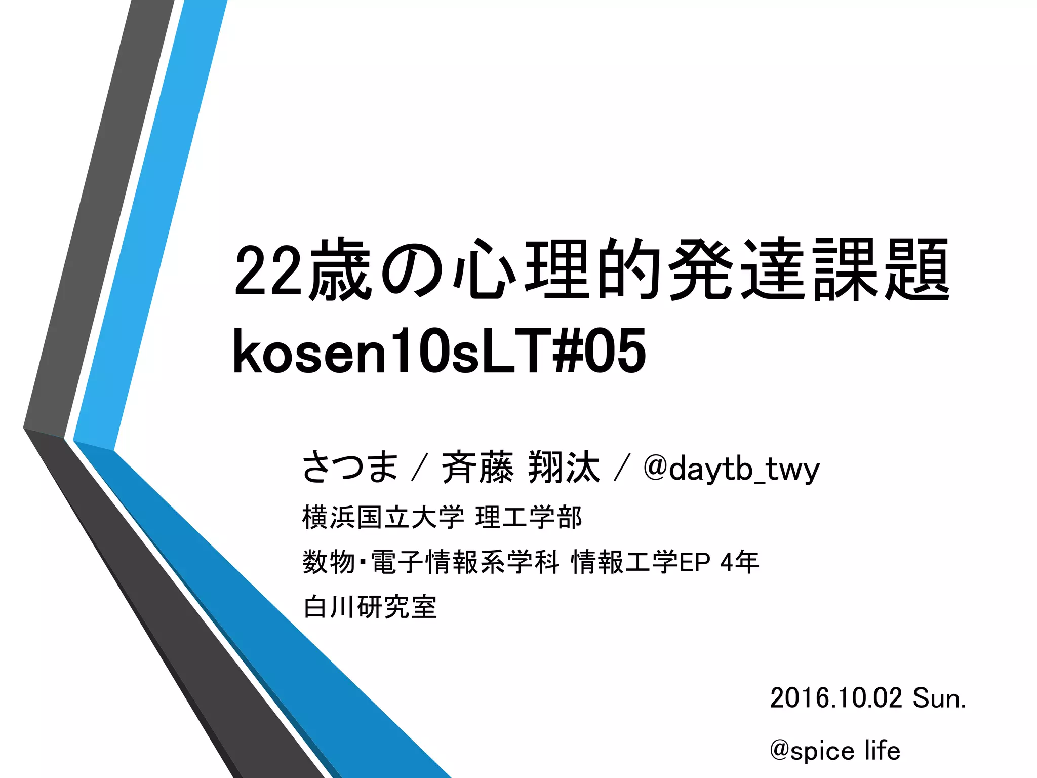 Kosen10sLT#05 22歳の発達課題 | PPTX