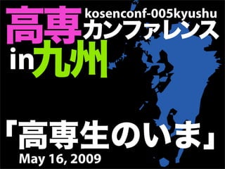 kosenconf-005kyushu


in


May 16, 2009
 