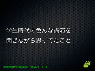kosenconf@nagaoka_nct 2011.11.5
 