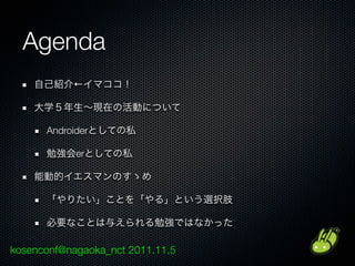 Agenda
           ←



      Androider

            er




kosenconf@nagaoka_nct 2011.11.5
 