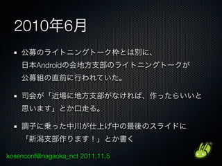 2010 6

         Android




kosenconf@nagaoka_nct 2011.11.5
 