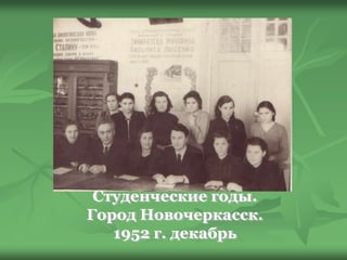 Студенческие годы.
Город Новочеркасск.
1952 г. декабрь
 