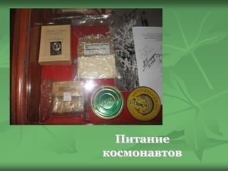 Питание
космонавтов
 