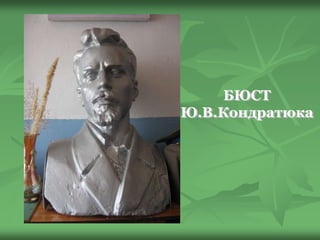 БЮСТ
Ю.В.Кондратюка
 
