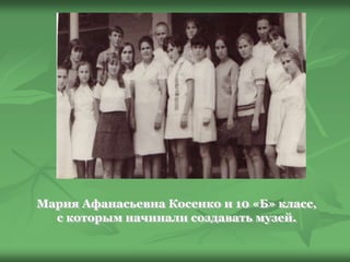 Мария Афанасьевна Косенко и 10 «Б» класс,
с которым начинали создавать музей.
 
