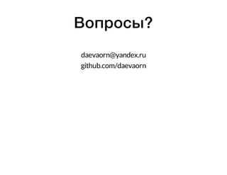 Вопросы? 
daevaorn@yandex.ru 
github.com/daevaorn 

