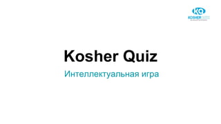 Kosher Quiz
Интеллектуальная игра
 