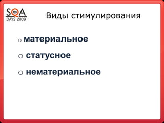 Виды стимулирования
 