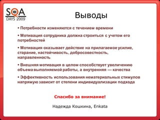Выводы
Спасибо за внимание!
Надежда Кошкина, Enkata
 