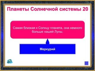 Планеты Солнечной системы 20
Самая близкая к Солнцу планета, она немного
больше нашей Луны.
Меркурий
 