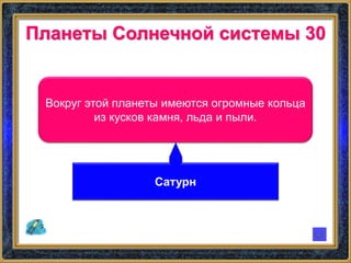 Планеты Солнечной системы 30
Вокруг этой планеты имеются огромные кольца
из кусков камня, льда и пыли.
Сатурн
 