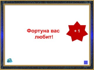 + 1Фортуна вас
любит!
 