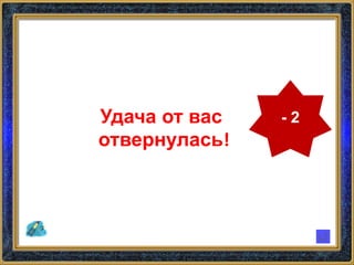 - 2Удача от вас
отвернулась!
 