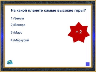 На какой планете самые высокие горы?
1) Земля
2) Венера
3) Марс
4) Меркурий
+ 2
 