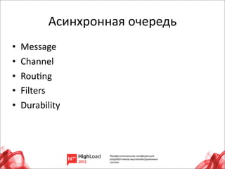 Асинхронная	
  очередь
•   Message
•   Channel
•   RouLng
•   Filters
•   Durability




                                    4
 