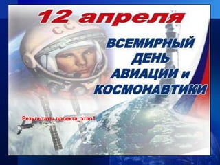 Результаты проекта_этап1
 