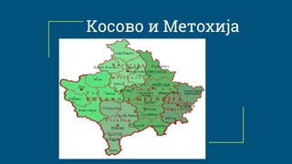 Koсово и Метохија
 