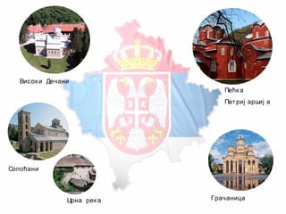 Висок и Дечани
Грачаница
Пећк а
Патриј аршиј а
Сопоћани
Црна рек а
 