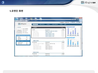 5.유엔진 화면
 
