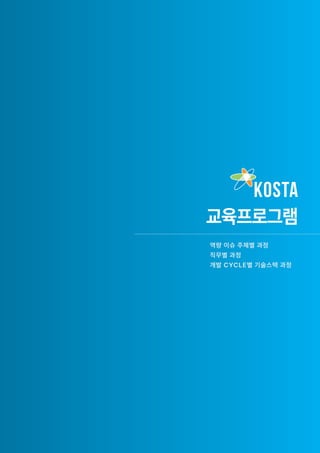 KOSTA
교육프로그램
역량 이슈 주제별 과정
직무별 과정
개발 CYCLE별 기술스택 과정
직
 