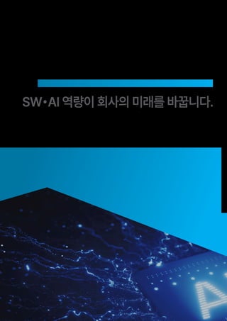 여러분의 회사는 무엇으로 미래를 준비하고 있습니까?
SW•AI 역량이 회사의 미래를 바꿉니다.
 